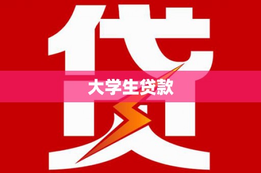 京口大学生贷款