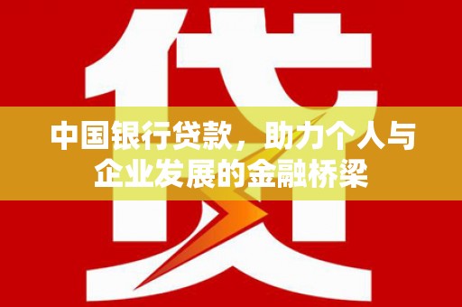 泗礁中国银行贷款，助力个人与企业发展的金融桥梁