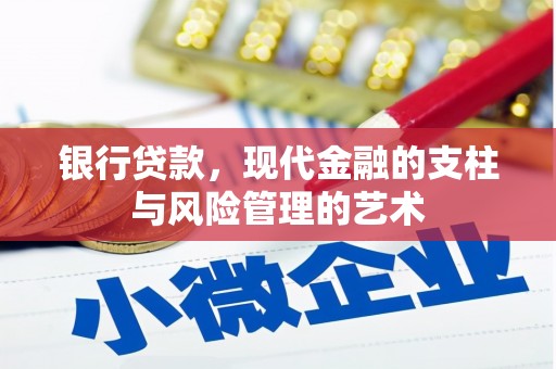 北塘银行贷款，现代金融的支柱与风险管理的艺术