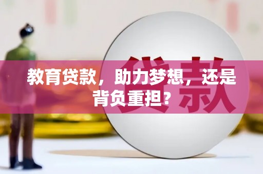 安源教育贷款，助力梦想，还是背负重担？