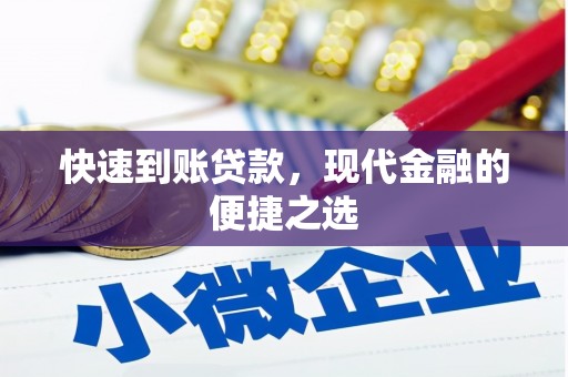 石景山快速到账贷款，现代金融的便捷之选