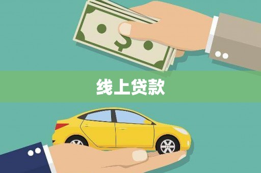 弋江线上贷款