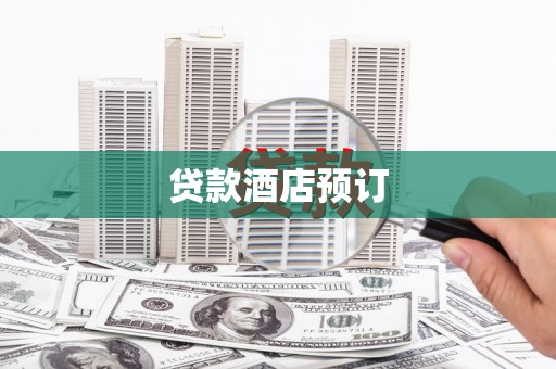 通江贷款酒店预订