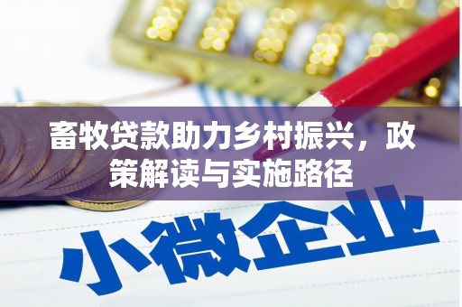 淮上畜牧贷款助力乡村振兴，政策解读与实施路径