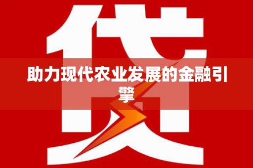 海原助力现代农业发展的金融引擎