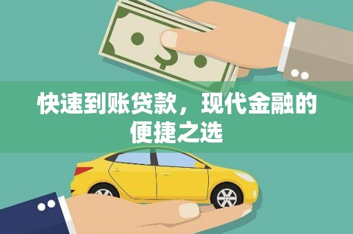 宁波快速到账贷款，现代金融的便捷之选