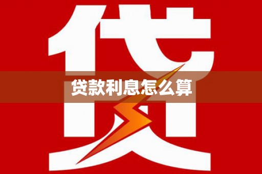 赣县贷款利息怎么算