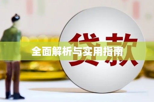 五河全面解析与实用指南