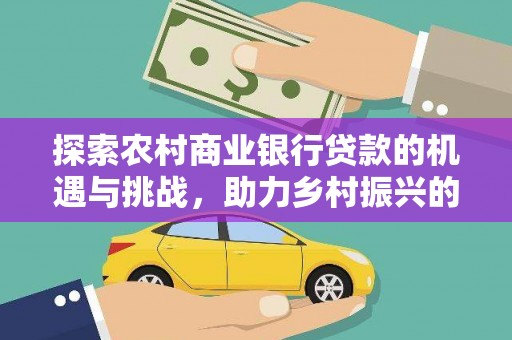 光明新区探索农村商业银行贷款的机遇与挑战，助力乡村振兴的金融引擎