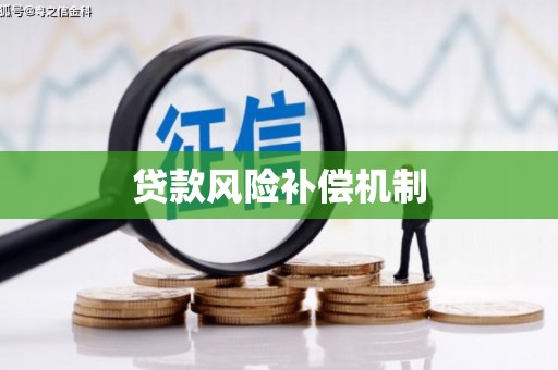 玉田贷款风险补偿机制