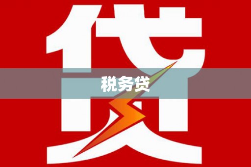 平谷税务贷