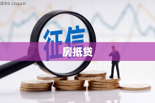 君山房抵贷