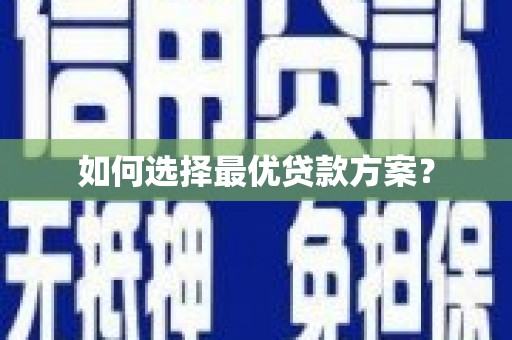 平镇如何选择最优贷款方案？