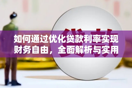 宁都如何通过优化贷款利率实现财务自由，全面解析与实用策略