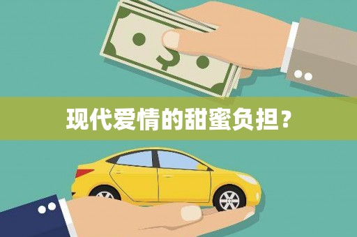漳平现代爱情的甜蜜负担？