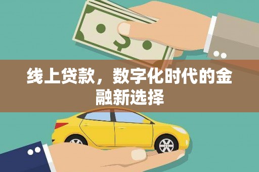 汤旺河线上贷款，数字化时代的金融新选择