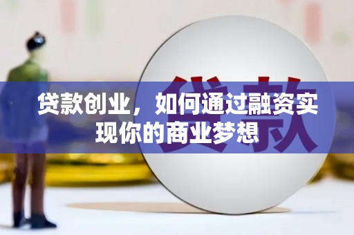 浔阳贷款创业，如何通过融资实现你的商业梦想