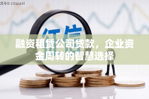 金秀融资租赁公司贷款，企业资金周转的智慧选择