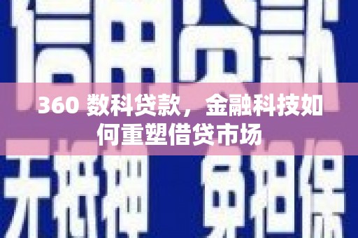 善化360 数科贷款，金融科技如何重塑借贷市场