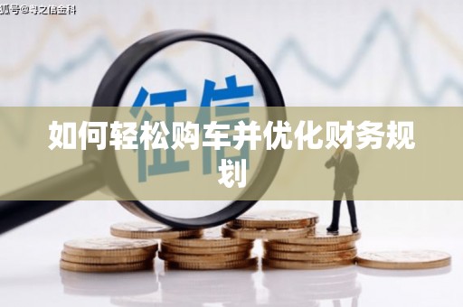 桑日如何轻松购车并优化财务规划