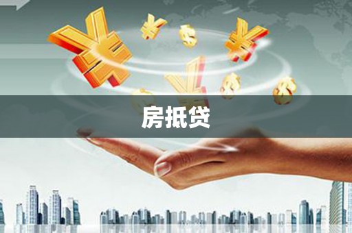 中山房抵贷