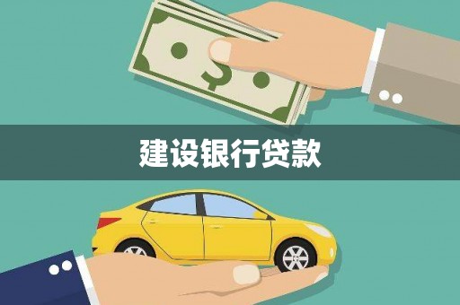 呼伦贝尔建设银行贷款