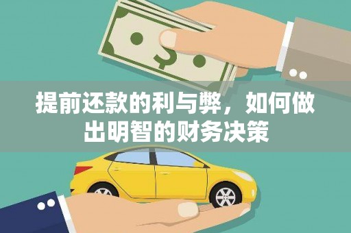 建瓯提前还款的利与弊，如何做出明智的财务决策