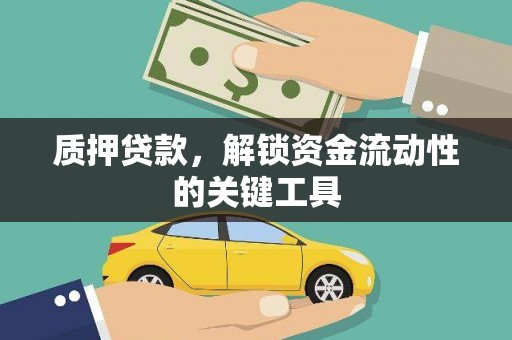 曲沃质押贷款，解锁资金流动性的关键工具