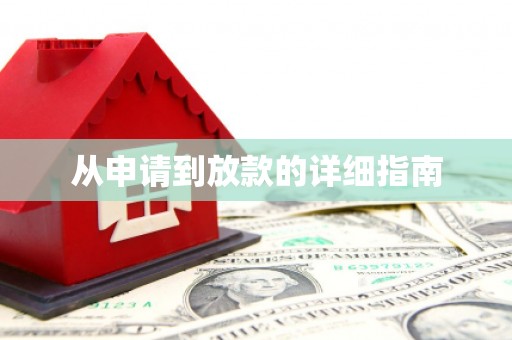 邵阳县从申请到放款的详细指南