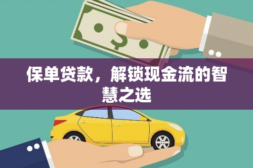 三台保单贷款，解锁现金流的智慧之选
