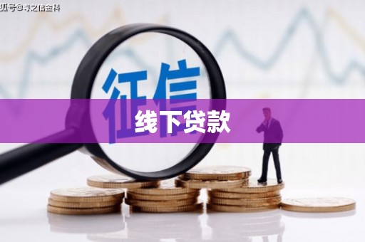 三民线下贷款
