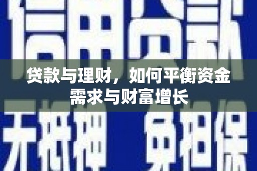 酒泉贷款与理财，如何平衡资金需求与财富增长