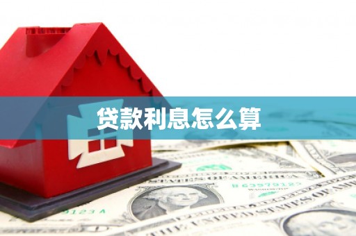 瓜州贷款利息怎么算