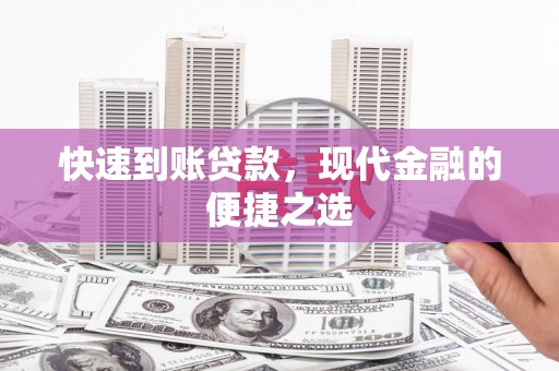 大涌快速到账贷款，现代金融的便捷之选