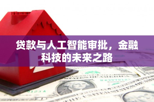 久治贷款与人工智能审批，金融科技的未来之路