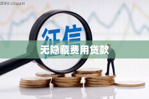 高邑无隐藏费用贷款