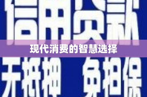 北投现代消费的智慧选择