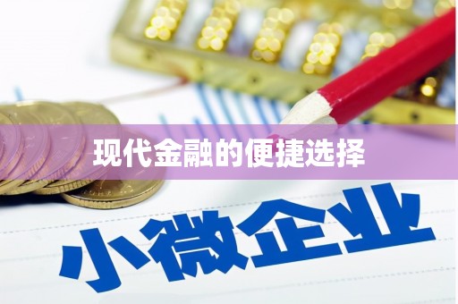 苍南现代金融的便捷选择