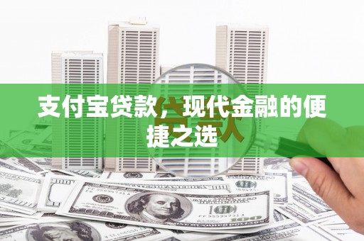 龟山支付宝贷款，现代金融的便捷之选