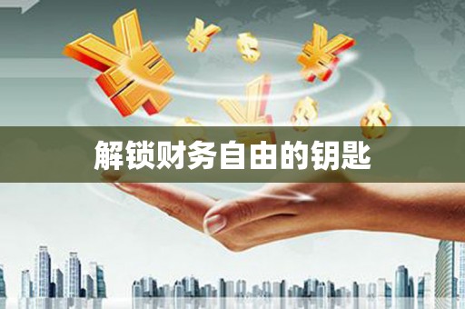 垣曲解锁财务自由的钥匙