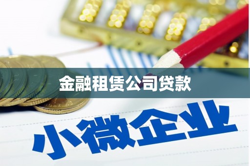 徽州金融租赁公司贷款