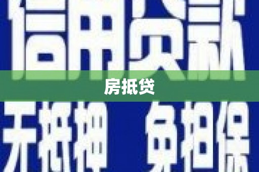 张家川房抵贷