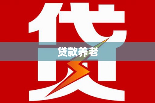 鹿城贷款养老