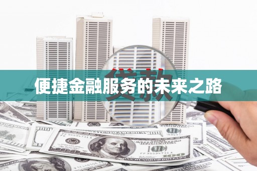 兴山便捷金融服务的未来之路