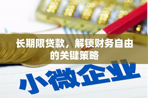 华龙长期限贷款，解锁财务自由的关键策略