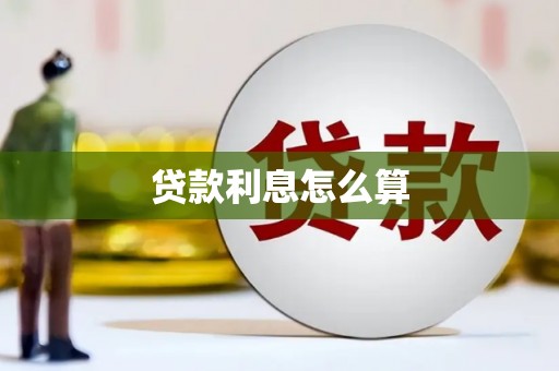 宜秀贷款利息怎么算