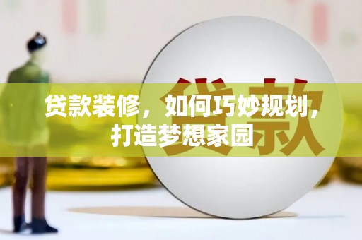 驿城贷款装修，如何巧妙规划，打造梦想家园