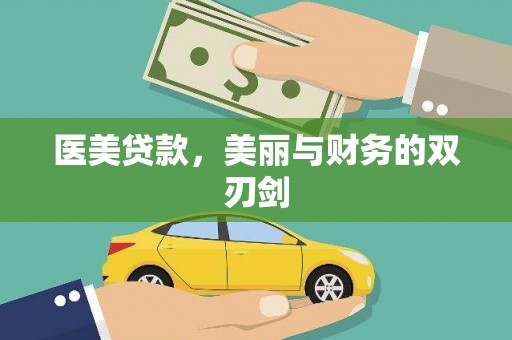 兴宁医美贷款，美丽与财务的双刃剑