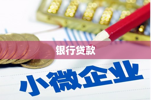 宝应县银行贷款