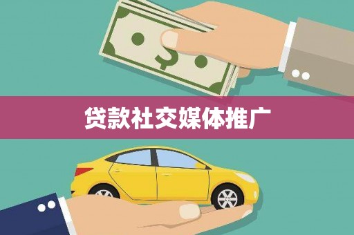 营口贷款社交媒体推广